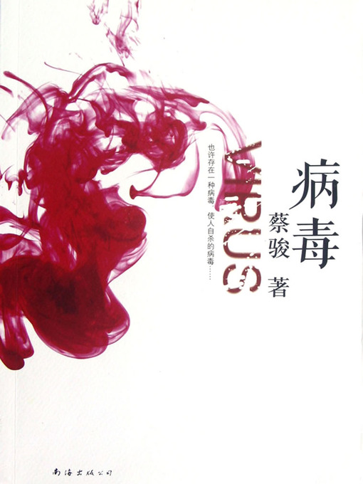Cai Jun创作的蔡骏经典小说：病毒（头颅寻找身体的离奇隐喻！中文互联网首部"悬恐"小说，中国本土悬疑开篇典范！ ）(Cai Jun mystery novels: Viruses)作品的详细信息 - 可供借阅